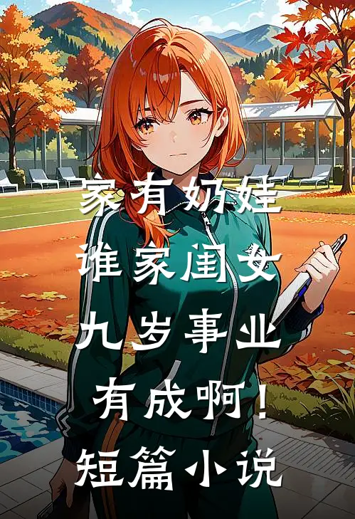 家有奶娃：谁家闺女九岁事业有成啊！短篇小说