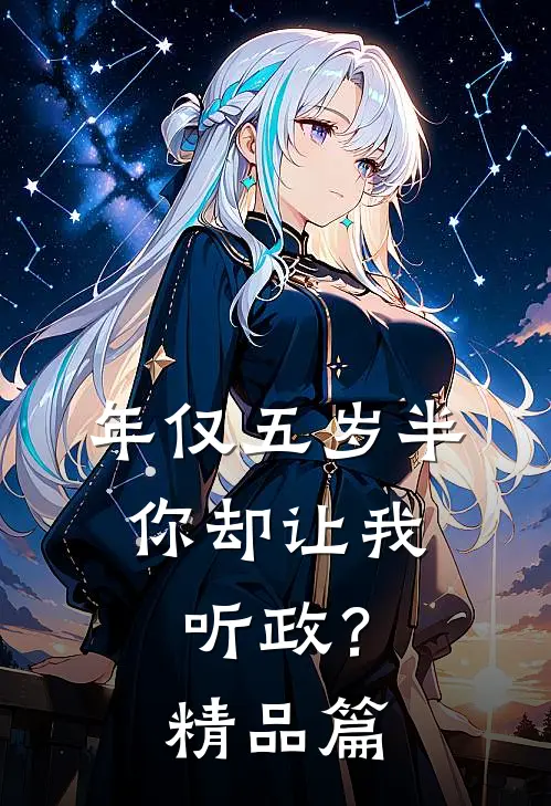 年仅五岁半，你却让我听政？精品篇