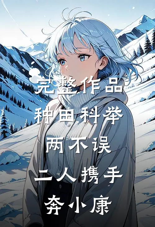 完整作品种田科举两不误，二人携手奔小康