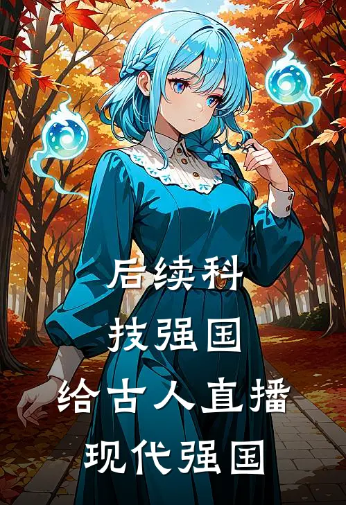 后续科技强国，给古人直播现代强国