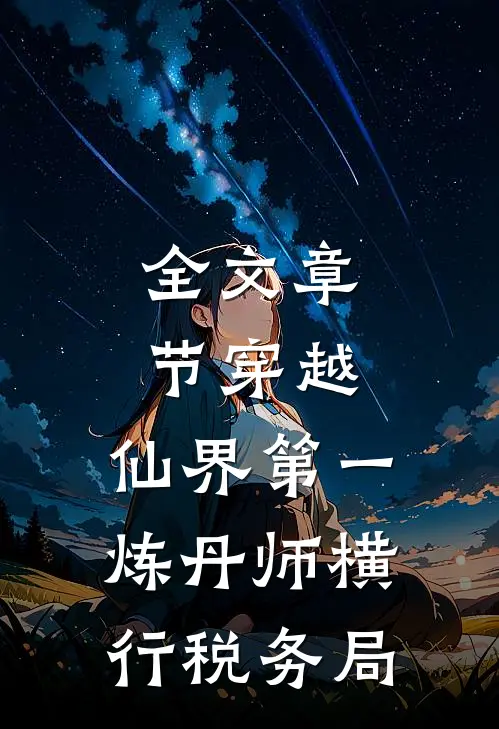 全文章节穿越：仙界第一炼丹师横行税务局