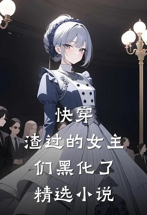 快穿：渣过的女主们黑化了精选小说