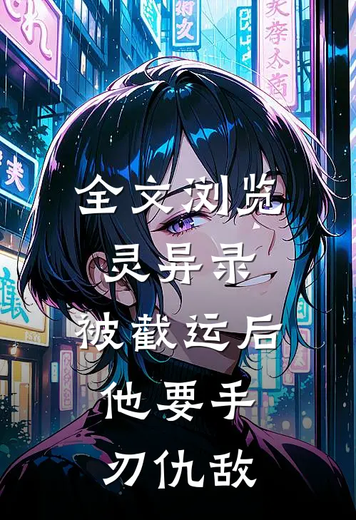 全文浏览灵异录：被截运后，他要手刃仇敌