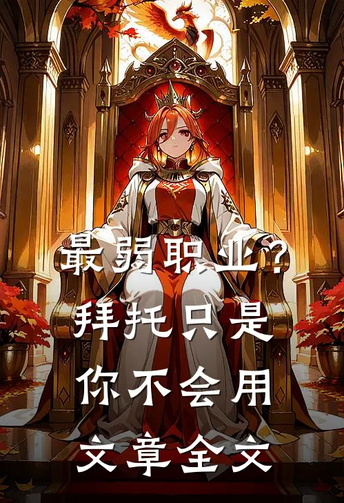 最弱职业？拜托只是你不会用文章全文