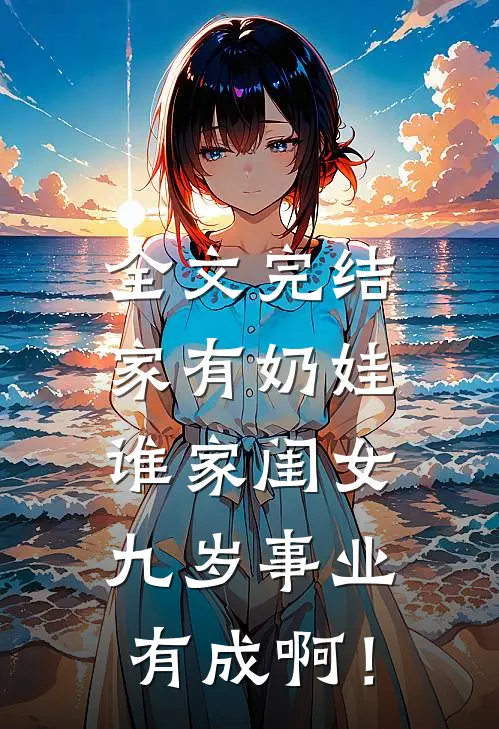 全文完结家有奶娃：谁家闺女九岁事业有成啊！
