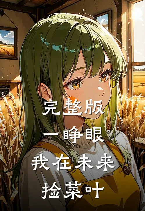 完整版一睁眼，我在未来捡菜叶