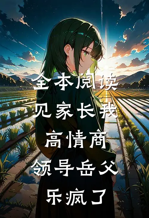 全本阅读见家长我高情商，领导岳父乐疯了