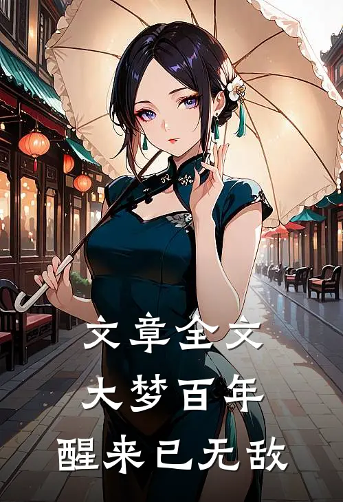 文章全文大梦百年，醒来已无敌