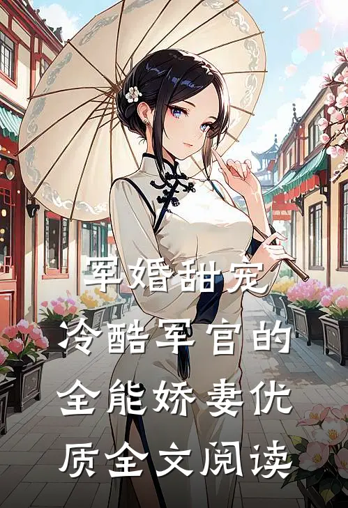 军婚甜宠：冷酷军官的全能娇妻优质全文阅读