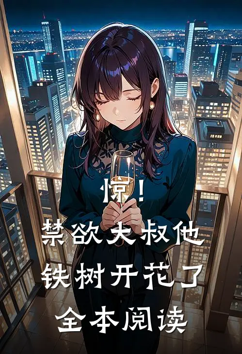 惊！禁欲大叔他铁树开花了全本阅读