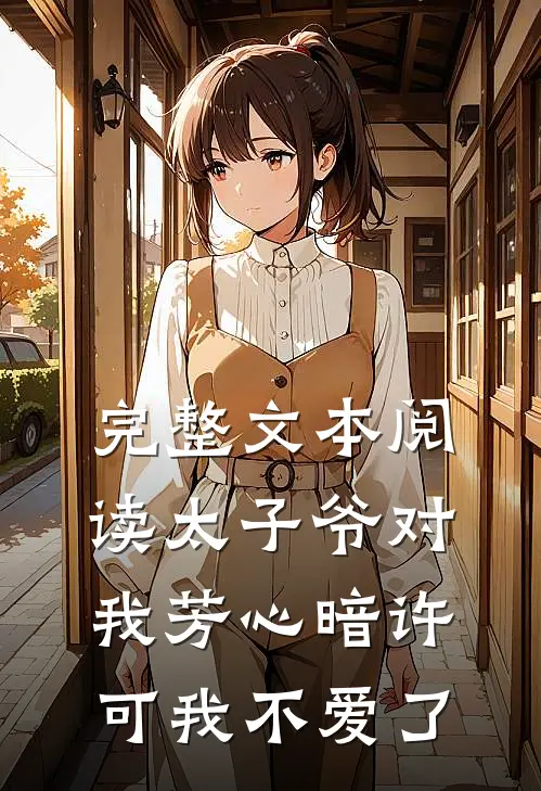 完整文本阅读太子爷对我芳心暗许，可我不爱了