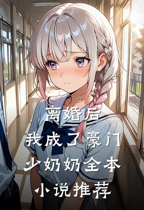 离婚后，我成了豪门少奶奶全本小说推荐