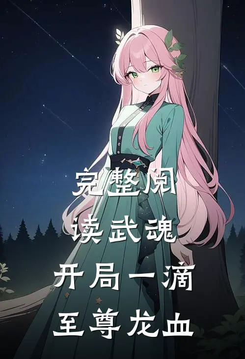 完整阅读武魂：开局一滴至尊龙血