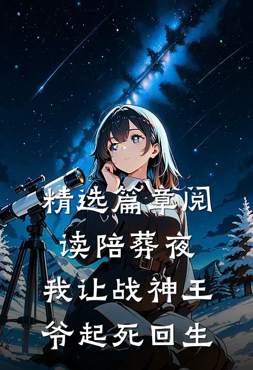 精选篇章阅读陪葬夜，我让战神王爷起死回生