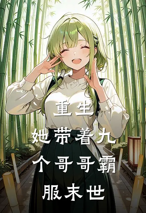 重生，她带着九个哥哥霸服末世