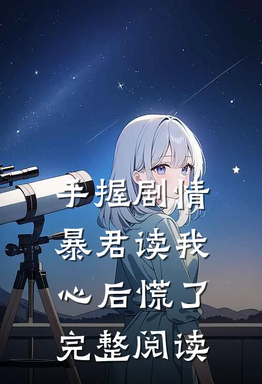 手握剧情：暴君读我心后慌了完整阅读