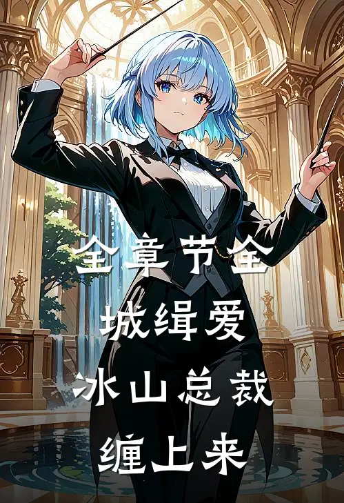 全章节全城缉爱：冰山总裁缠上来