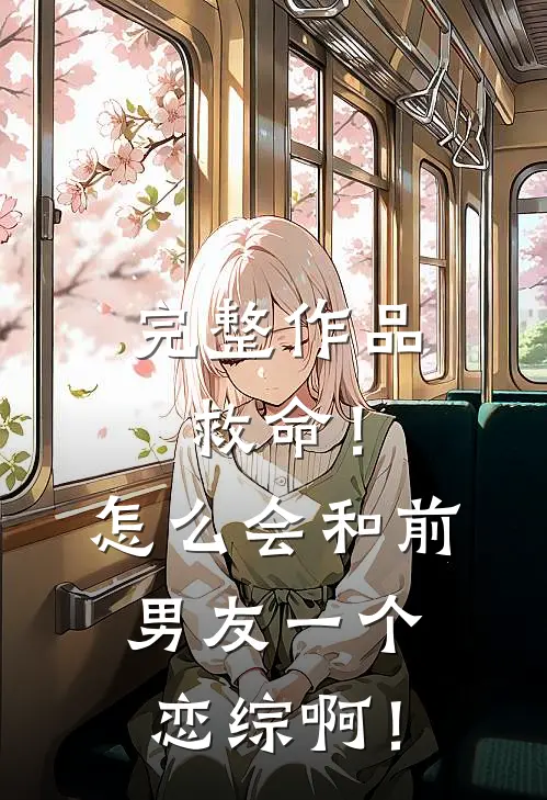 完整作品救命！怎么会和前男友一个恋综啊！