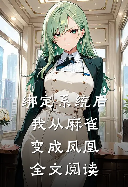绑定系统后，我从麻雀变成凤凰全文阅读