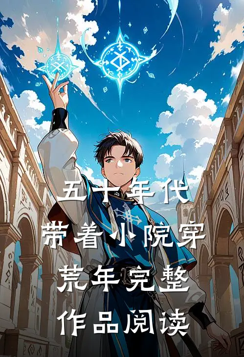 五十年代：带着小院穿荒年完整作品阅读