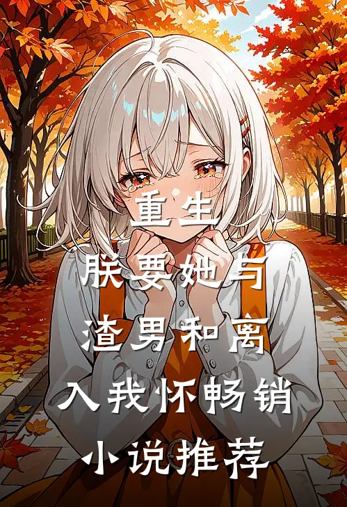 重生：朕要她与渣男和离，入我怀畅销小说推荐