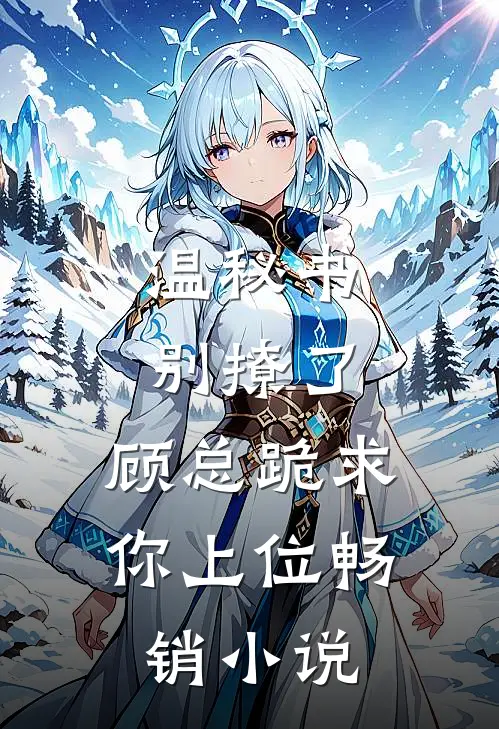 温秘书别撩了，顾总跪求你上位畅销小说