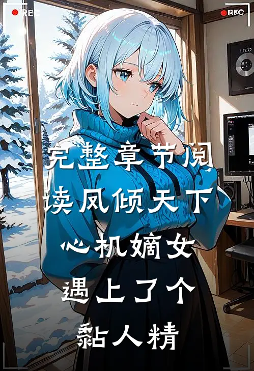 完整章节阅读凤倾天下：心机嫡女遇上了个黏人精