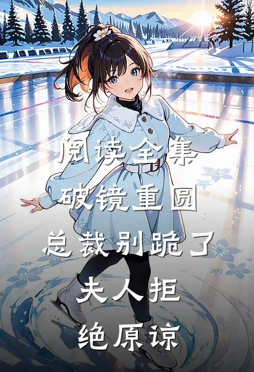 阅读全集破镜重圆：总裁别跪了，夫人拒绝原谅