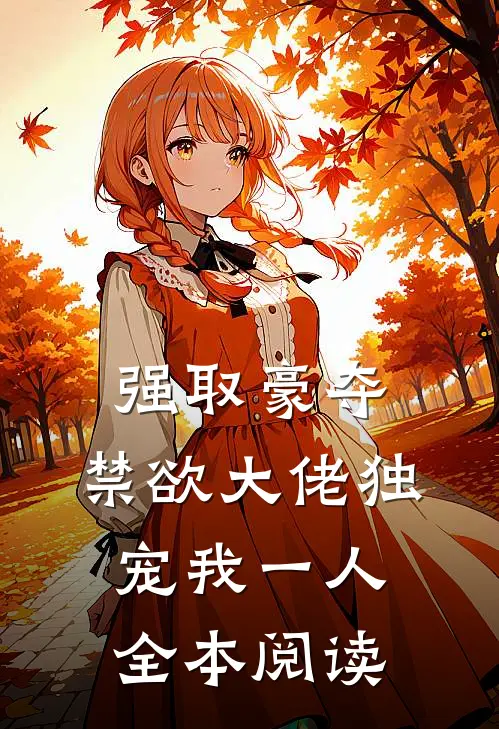 强取豪夺：禁欲大佬独宠我一人全本阅读