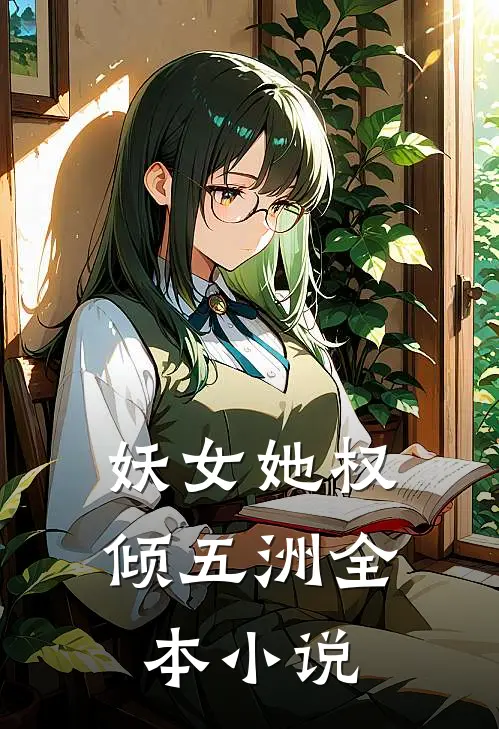 妖女她权倾五洲全本小说