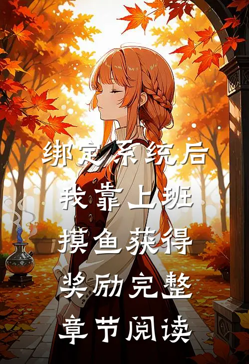 绑定系统后，我靠上班摸鱼获得奖励完整章节阅读