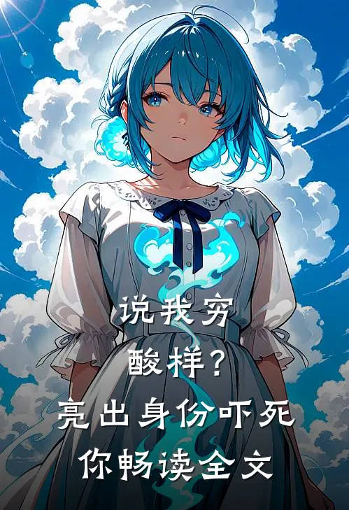 说我穷酸样？亮出身份吓死你畅读全文