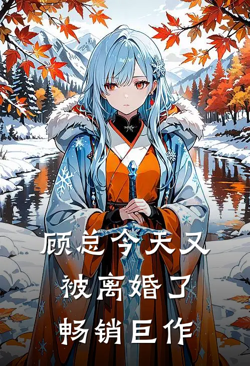 顾总今天又被离婚了畅销巨作