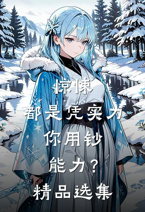 惊悚：都是凭实力，你用钞能力？精品选集