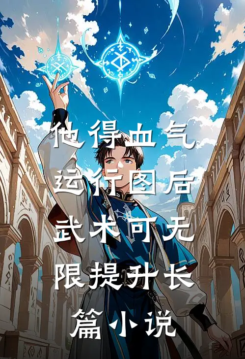 他得血气运行图后，武术可无限提升长篇小说