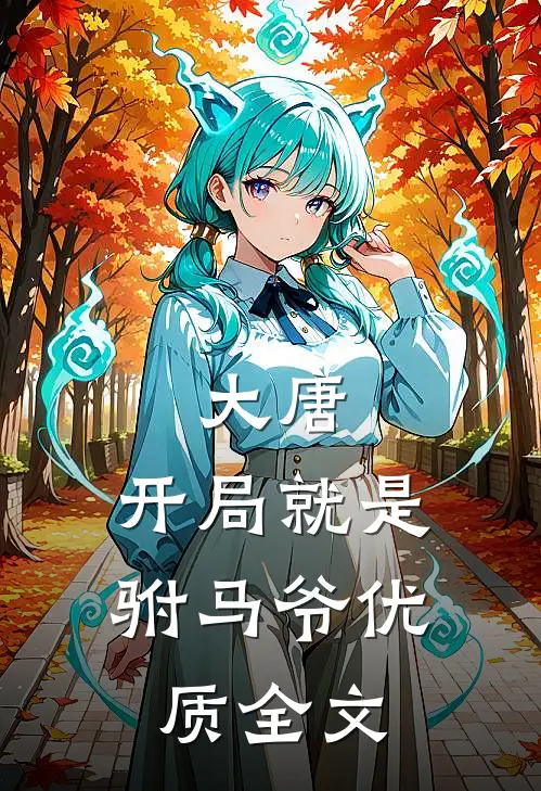 大唐：开局就是驸马爷优质全文