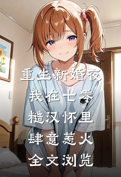重生新婚夜，我在七零糙汉怀里肆意惹火全文浏览