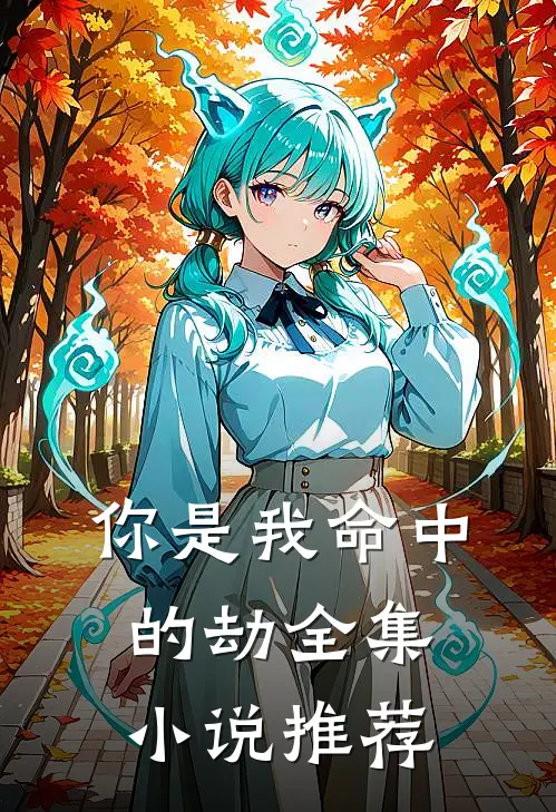 你是我命中的劫全集小说推荐