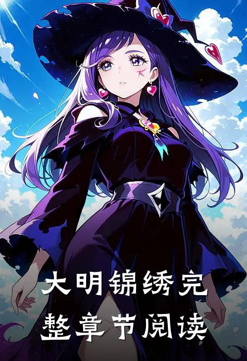 大明锦绣完整章节阅读