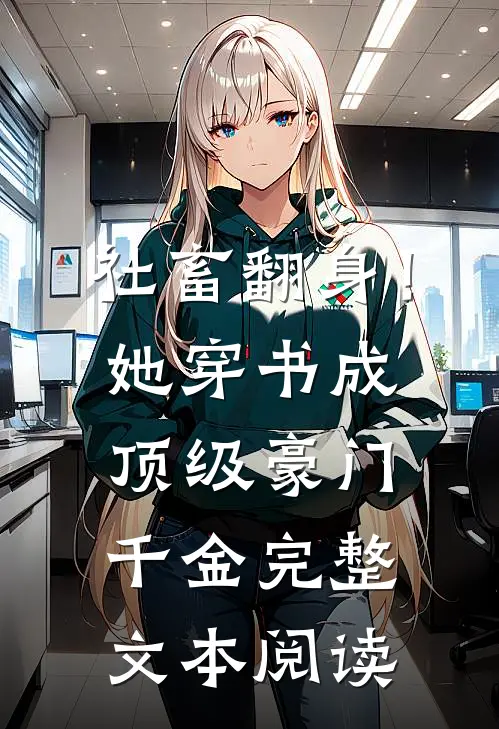 社畜翻身！她穿书成顶级豪门千金完整文本阅读