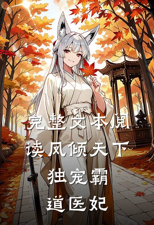 完整文本阅读凤倾天下：独宠霸道医妃