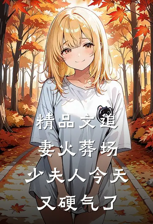 精品文追妻火葬场：少夫人今天又硬气了
