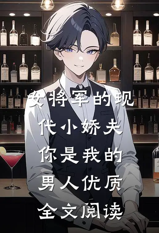 女将军的现代小娇夫：你是我的男人优质全文阅读