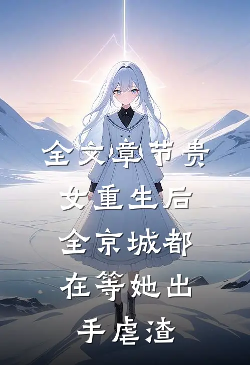 全文章节贵女重生后，全京城都在等她出手虐渣