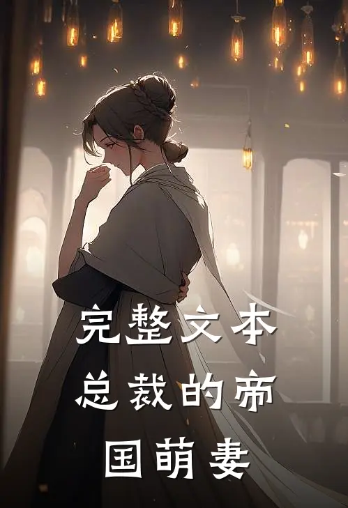 完整文本总裁的帝国萌妻