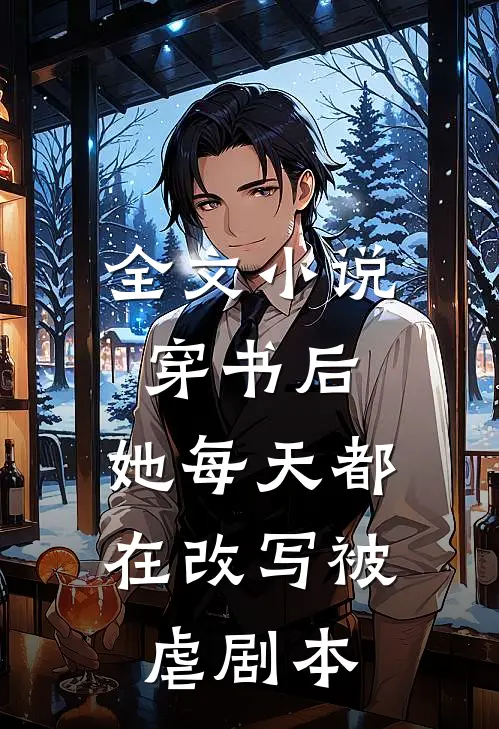 全文小说穿书后，她每天都在改写被虐剧本
