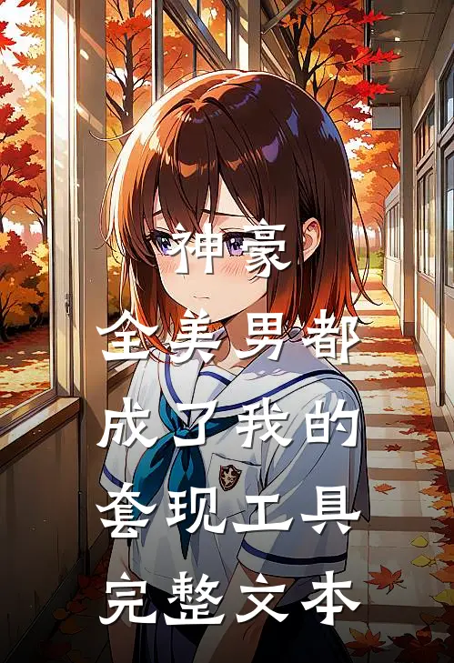 神豪：全美男都成了我的套现工具完整文本