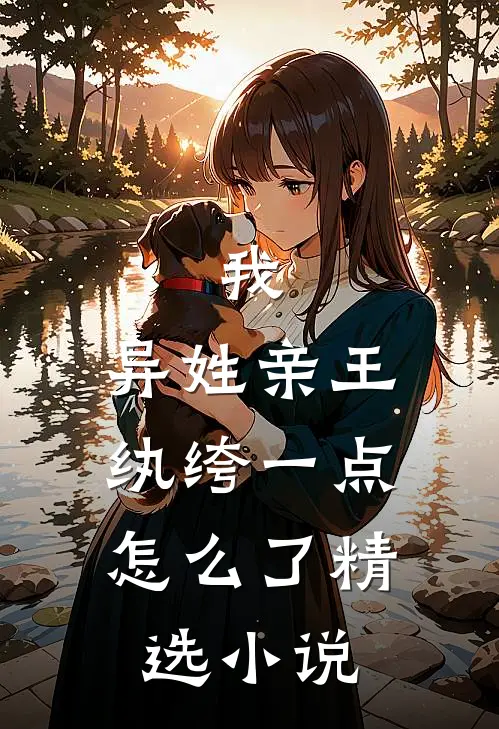 我，异姓亲王，纨绔一点怎么了精选小说