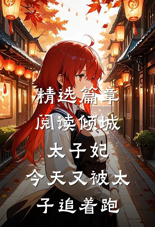 精选篇章阅读倾城太子妃：今天又被太子追着跑