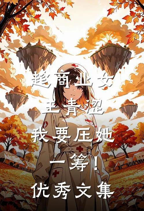 趁商业女王青涩，我要压她一筹！优秀文集